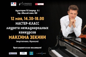 В КНК им. Курмангазы пройдет мастер-класс Максима Зекини