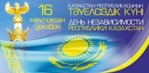 1991 жылғы 16 желтоқсанда  Қазақстан бүкіл әлемге өзінің Тәуелсіздігін жариялады