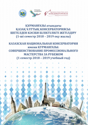 Совершенствование профессионального мастерства за рубежом I-семестр 2018-2019 учебный год