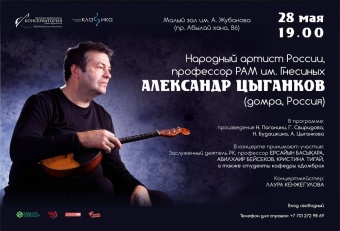 Концерт Александра Цыганкова
