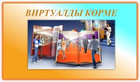 "И.В. КРУГЛЫХИН  - КОНСЕРВАТОРИЯНЫҢ  ТҰҢҒЫШ РЕКТОРЫ" атты виртуалды кітап көрмесі