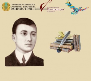 Консерваторияда С.Торайғыровтың туғанына 130 жыл толуына арналған кеш өтті