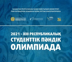 XIII Республикалық студенттік пәндік олимпиадасы - 2021 онлайн форматта өтпек