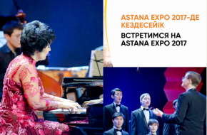 In the Framework of EXPO-2017  series of Gala concerts of the music groups from Kurmangazy Kazakh National Conservatory will be held in Astana 