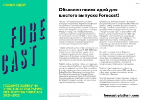 Forecast-тың алтыншы шығарылымы үшін идея ұсыну жарияланды