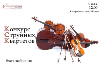 Конкурс струнных квартетов