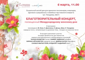 Благотворительный концерт, посвящённый  8 марта