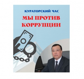 В консерватории состоялся кураторский час на тему «Мы против коррупции!»