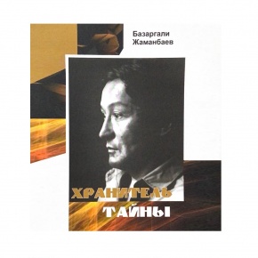 «Базарғали Жаманбаев. Құпияны сақтаушы» мақалалар жинағы жарық көрді