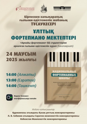 Мәдениеттер диалогы: үш консерваторияның халықаралық білім беру жобасының тұсау кесері
