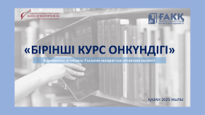  «БІРІНШІ КУРС ОНКҮНДІГІ»: КІТАПХАНАМЕН ТАНЫСУ