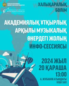 Академиялық ұтқырлық мүмкіндіктері туралы ақпараттық сессия