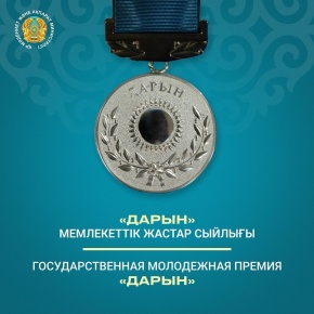Стартовал конкурс на государственную молодежную премию «Дарын»