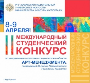 Арт-менеджмент саласындағы мамандарды даярлау бағытындағы ІІ Халықаралық студенттер байқауы  өтті