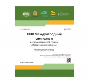 Пройдет XXIII Международный симпозиум исследовательской группы «Исторические ресурсы»