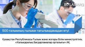 «500 ғалым» жобасы бойынша талапкерлерді іріктеудің жаңа ережелері  бекітілді