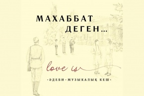 «Махаббат, қызыл мол жылдар» кітабына негізделген әдеби-музыкалық кеш өтті