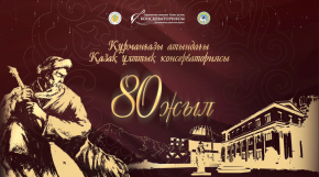 Gala-concert of the 80th Anniversary of the Kurmangazy Kazakh National Conservatory