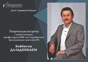 Прошла встреча с композитором Бейбитом Дальденбаем