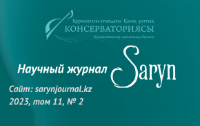 Второй номер журнала Saryn за 2023 год