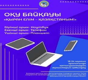 «Қыран елім – Қазақстаным!» атты мәтінді мәнерлеп оқушылар байқауы өтпек