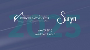 Saryn журналының жаңа саны (Том 13, № 3, 2025)