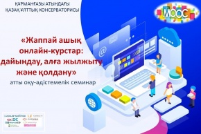 «Жаппай ашық онлайн-курстар: дайындау, алға жылжыту және қолдану» атты әдістемелік семинар