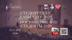 Студенттікке қабылдау 2020