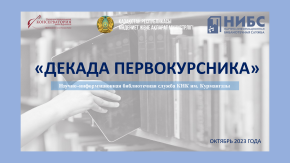 «ДЕКАДА ПЕРВОКУРСНИКА» ЭТО – ЗНАКОМСТВО С БИБЛИОТЕКОЙ. 27.11.2023