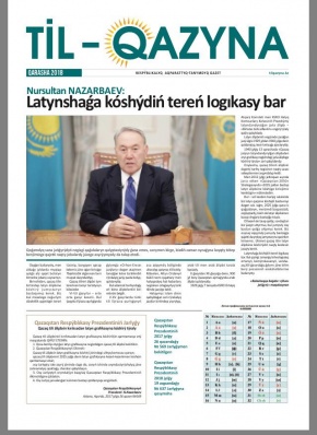 Представлено новое казахскоязычное издание на латинской графике – республиканская информационно-познавательная газета «Til-Qazyna»