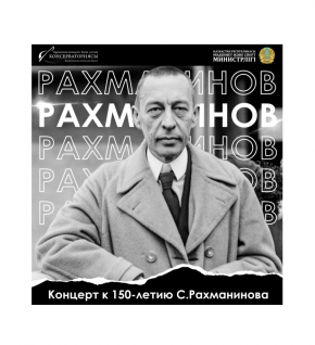 Композитор С. Рахманиновтің 150 жылдығына арналған концерт өтті