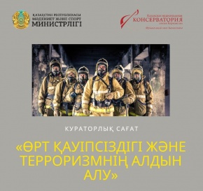 «Өрт қауіпсіздігі және терроризмнің алдын алу» тақырыбында кураторлық сағат өтті