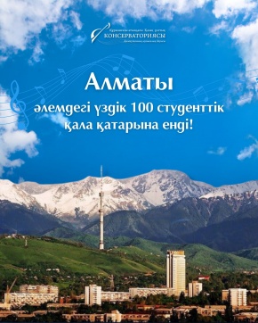 Алматы әлемдегі үздік 100 студенттік қала қатарына енді!