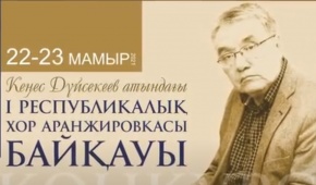 Студентіміз «Кеңес Дүйсекеев атындағы І Республикалық «Хор аранжировкасы»» байқауында топ жарды