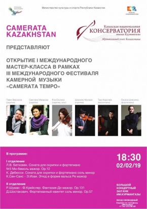 From 2 to 8 February 2019 in Almaty will be held  III international chamber music festival " Camerata Tempo»