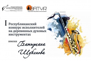 Изменен срок подачи заявок на I Республиканский конкурс исполнителей на деревянных духовых инструментах имени Батырхана Шукенова