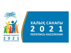 ХАЛЫҚ САНАҒЫ 2021