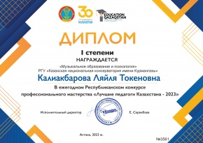 Профессор Калиакбарова Л.Т. победила в Республиканском конкурсе профессионального мастерства «Лучшие педагоги Казахстана - 2023».