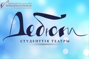 Студенческому театру « Дебют» 5 лет