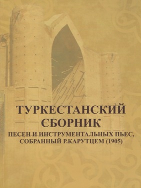 О ПЕРВЫХ ЗАПИСЯХ МУЗЫКИ ТЮРКСКИХ НАРОДОВ В ТУРКЕСТАНСКОЙ КОЛЛЕКЦИИ Р. КАРУТЦА