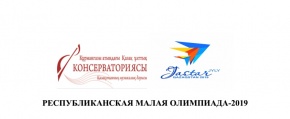 РЕСПУБЛИКАНСКАЯ МАЛАЯ ОЛИМПИАДА-2019