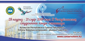 В Алматы пройдет X республиканская музыкальная олимпиада среди студентов РК 