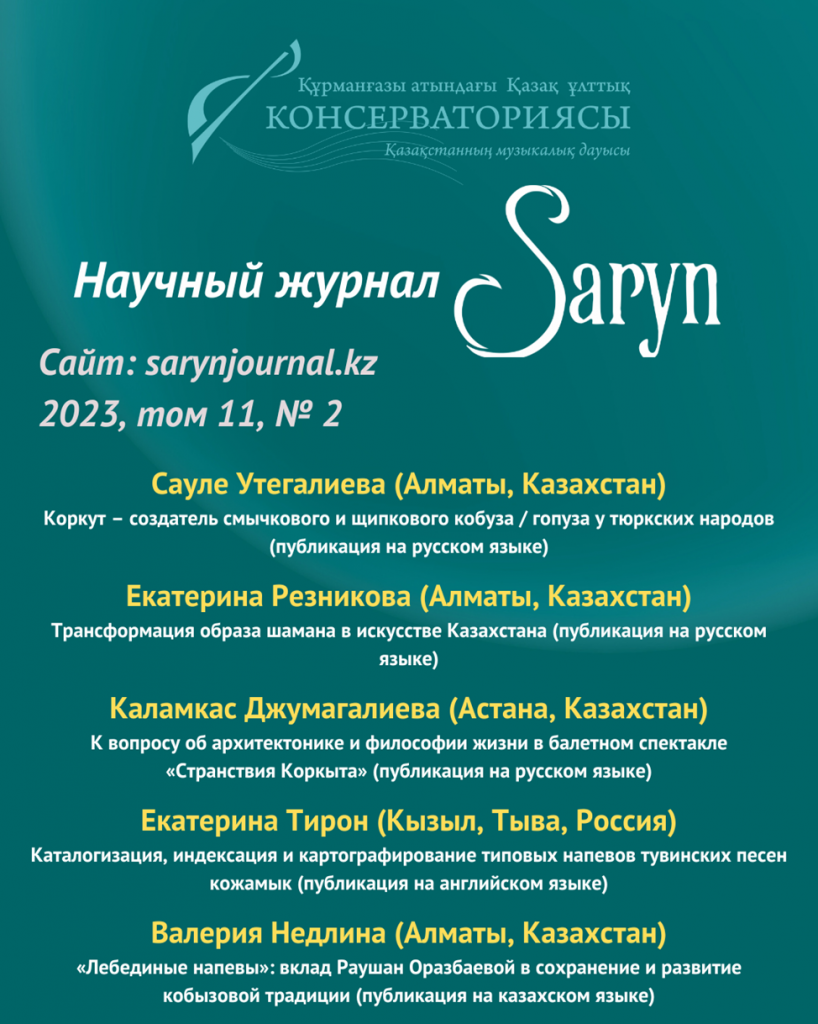 Второй номер журнала Saryn за 2023 год - www.conservatoire.kz