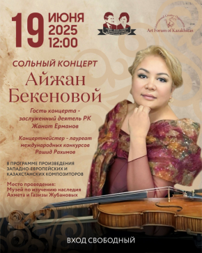 19 маусым күні «Ішекті аспаптар» кафедрасының доценті, «Аспаптық орындаушылық» факультетінің деканы Айжан Бекенованың жеке концерті өтті