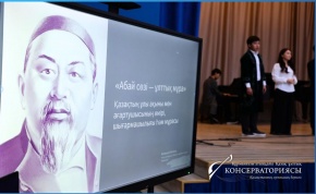 «Абай мұрасы – ұлт қазынасы» Құрманғазы атындағы консерваториядағы әдеби-музыкалық кеш